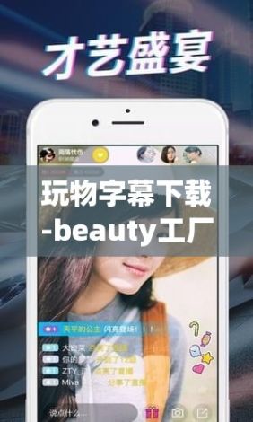 玩物字幕下载-beauty工厂v8.7.0免费手机版