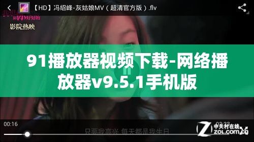 91播放器视频下载-网络播放器v9.5.1手机版