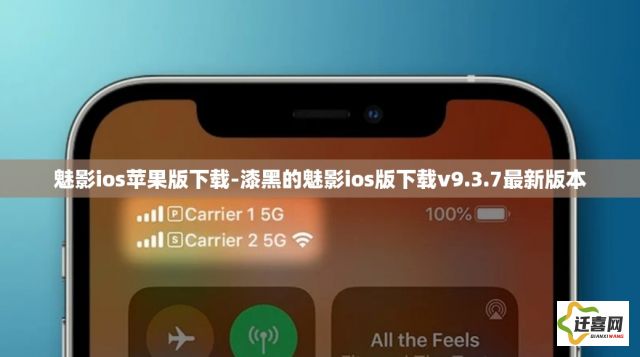 魅影ios苹果版下载-漆黑的魅影ios版下载v9.3.7最新版本