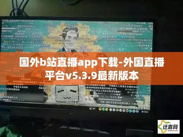 国外b站直播app下载-外国直播平台v5.3.9最新版本